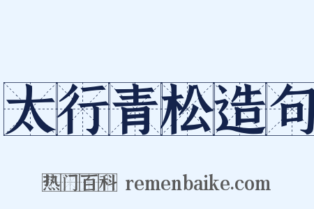 太行青松造句是什么意思的图片